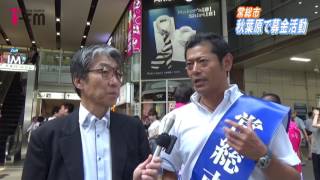 毎月11日は茨城放送防災の日レポート「常総市 秋葉原で募金活動」