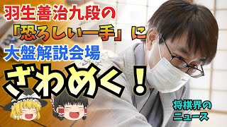 藤井聡太王将に対する羽生の一手に「恐ろしい」「異次元」　大盤解説会場どよめく【ゆっくり解説】【面白いニュース】