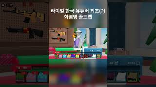 로블록스 라이벌 한국최초(아마도?) 화염병 황금랩!!  #로블록스 #라이벌 #roblox #골드랩 #황금랩 #화염병 #게임