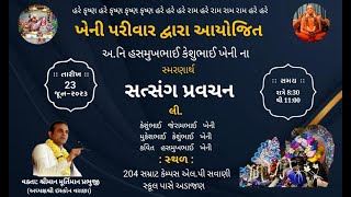 અ.નિ હસમુખભાઇ કેશુભાઈ ખેની દ્વાર આયોજીત સત્સંગ પ્રવચન H G MURTIMAN