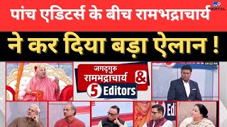 Rambhadracharya ने 5 Editors के बीच कर दिया सबसे बड़ा ऐलान LIVE | Gyanvapi | Loksabha Elections 2024