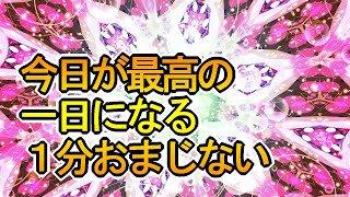 【最高運】今日が最高の一日になるキラキラ万華鏡の好転おまじない417Hz【幸運を引き寄せる】