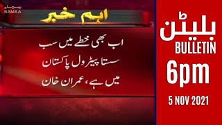 Samaa news bulletin 6pm - Petrol Price Hike | PMLN Leader Khawaja Asif Heated Speech - 05 Nov 2021