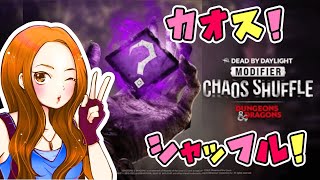 【朝のDBD参加型配信】カオスシャッフルって脱出できるの？？☆女性実況者vol.253