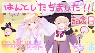 【半年記念歌枠】デビューから半年たちましたお歌に・雑談・何でも生放送だ！！【一縷世界】皆なんか食べ物か爽やかな気持ちを持参して！！！！！！