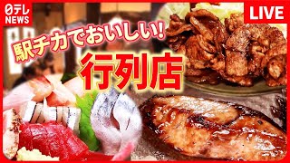 【行列店まとめ】12種類の具材を使用したボリュームたっぷりな海鮮丼、ご飯が進むスタミナ定食、程よい焼き加減のぶりの照り焼き　など　グルメニュースライブ（日テレNEWS LIVE）