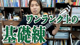 【Lesson】いつもの基礎練をレベルアップさせるコーナー[クラシックギター]