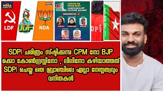 SDPI യുടെ തീരുമാനം ചരിത്രമാകുന്നു | സ്ത്രീപക്ഷ രാഷ്ട്രീയം എന്താണന്ന് കേരളത്തെ പഠിപ്പിക്കുന്നു |