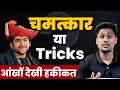 Bageshwar Dham Sarkar | चमत्कार या Tricks ? | Dhirendra Shastri | Sumit Mishra