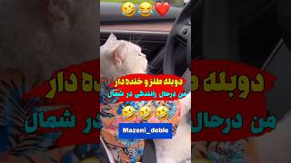 دوبله و صداگذاری طنز خنده دار حیوانات 😂❤️ #shorts