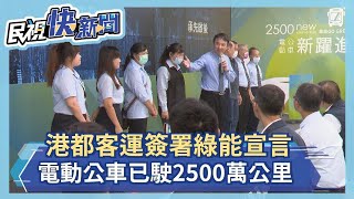 港都客運簽署綠能宣言　電動公車已行駛2500萬公里－民視新聞