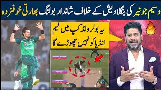 Indian media talking about Waseem junior bowling | Waseem junior today bowling vs Bangladesh