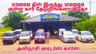 59000 தில் இருந்து 120000 குள்ள கார் தேடுறிங்களா இதோ #avinashi #tiruppur