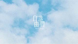 自由落體 Free Fall - 平流 Stratosphere