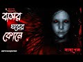 Sunday suspense . বাসর ঘরের কোণে | aaro suspense. ভূতের গল্প .