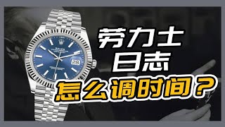 常识贴讲清楚劳力士日志怎么调时间？