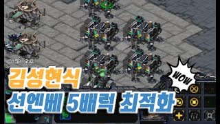 [ENG]☆완전대세빌드☆ 김성현식 선엔베 5배럭 최적화 테란빌드강의 ::Starcraft