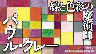 パウル・クレー展——創造をめぐる星座　兵庫県立美術館　前売券販売中