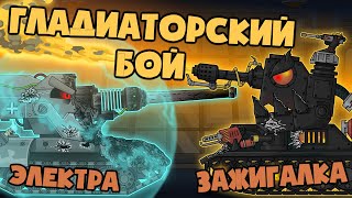 Гладиаторский бой : Электра-Ваффентраген vs Зажигалка - Мультики про танки