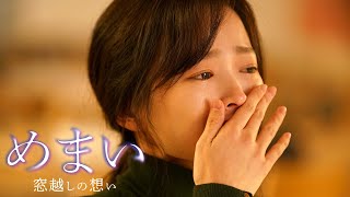 『めまい　窓越しの想い』DVD予告