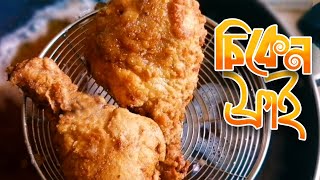 KFC স্টাইলে ফ্রাইড চিকেন রেসিপি। Crispy Fried Chicken Recipe । Chicken Fry । How to make KFC Chicken