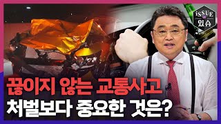 끊이지 않는 교통사고🚗, 처벌보다 중요한 것은?ㅣ이슈더있슈[무삭제판 22회] / YTN2