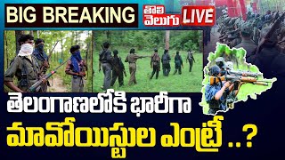 తెలంగాణలోకి భారీగా మావోయిస్టుల ఎంట్రీ..? | LIVE🔴Maoists Massive Entry Into Telangana..? | Tolivelugu