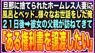 【感動する話】凍えるホームレス美女を助けた俺。実はお隣の人妻で…３週間後➡︎ヤクザ風の強面スーツ男が訪ねてきて「責任をとってもらいます」「え？」と3億のタワマン権利書を渡されてしまい【いい話】【朗