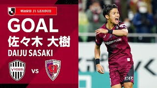 【GOAL】佐々木 大樹（90'+11）｜終了間際に大迫が競り勝ったボールを受けて起死回生のループ気味のシュートを決める！｜2025明治安田Ｊ１リーグ 第3節「ヴィッセル神戸vs.京都サンガF.C.」