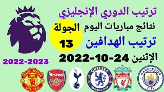 ترتيب الدوري الانجليزي وترتيب الهدافين ونتائج مباريات اليوم الإثنين 24-10-2022 من الجولة 13