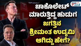 How Elon Musk became the world's richest person |ಎಲಾನ್ ಮಸ್ಕ್ ವಿಶ್ವದ ಅತಿ ಶ್ರೀಮಂತ ಉದ್ಯಮಿ ಆಗಿದ್ದು ಹೇಗೆ?