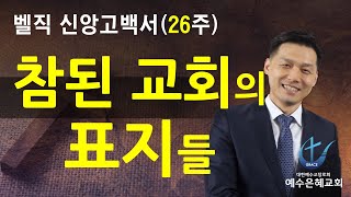 벨직 신앙고백서(26주), 주제: 참된 교회의 표지들, 예수은혜교회,양주,고읍,옥정,장로교,합신,최양락목사,종교개혁,이승구,복음,순수한선포,성례,신실한집행,권징,시행,말씀,시금석