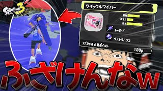 【ゆっくり実況】俺のワイパーなんやねんコレぇ！？ｗｗｗｗ【スプラトゥーン3】