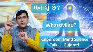 WhatsMind Talk-1: મન શું છે? ।। WhatsMind? ।। વિચારો શું છે? ।। What are the thoughts? ।।