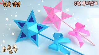 앞,뒤가 똑같은 입체 요술봉 종이접기/Easy origami magic wand