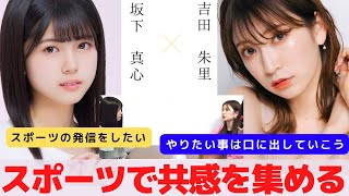 『スポーツを発信してファンを作る』　対談：坂下 真心 【NMB48 SNSプロジェクト】