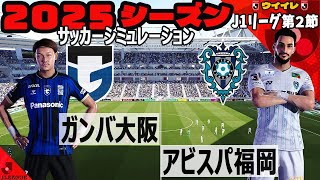 ガンバ大阪 vs アビスパ福岡 2025 J1リーグ 第2節｜ウイイレ PC版 シミュレーション PES efootball2025 ユニフォーム サッカー