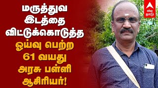 மருத்துவ இடத்தை விட்டுக்கொடுத்த ஓய்வு பெற்ற 61 வயது அரசு பள்ளி ஆசிரியர்! MBBS | NEET | Sivaprakasam