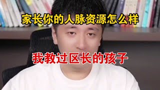 家长你的人脉资源怎么样，我教过区长的孩子