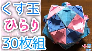 【折り紙　くす玉】くす玉