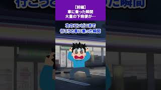 【2ch修羅場スレ】【前編】次のコンビニまで行こうと車に乗った瞬間大量の下痢便が… #2ch #修羅場 #面白 #shorts