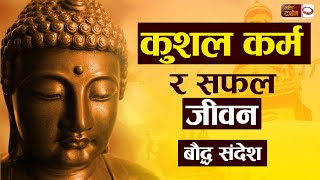 कुशल कर्म र सफल जीवन || बौद्ध संदेश || Bhakti Darshan International TV