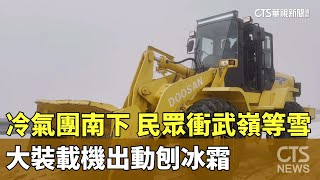 冷氣團南下 民眾衝武嶺等雪 大裝載機出動刨冰霜｜華視新聞 20250110 @CtsTw