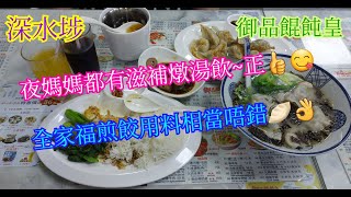 【平帆食堂】深水埗 | 御品餛飩皇 | 全家福煎餃(8隻) | 烏雞燉人蔘 | 可用八達通 | (Hong Kong Famous Dumplings)