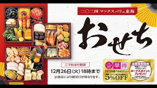 【マックスバリュ東海】2024年おせちのご予約承り中！