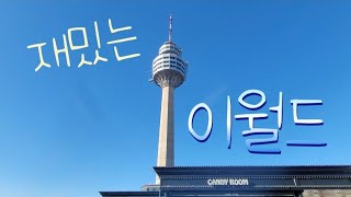 이월드에서 놀아요~!