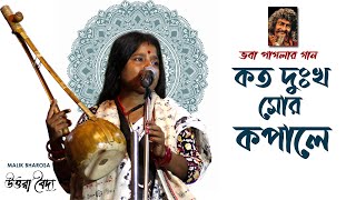 ভবা পাগলার বিচ্ছেদ বিরহের গান | কত দুঃখ মোর কপালে ঘুচালিনা তুই মা তারা | Uttara Baidya Baul Gaan