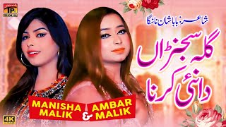 Gilla Sajraan Da Nai Karna | Ambar Malik & Manisha Malik | (Official Video) | Thar Production
