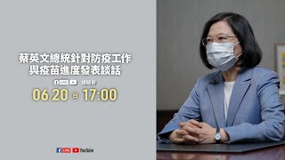 20210620蔡英文總統針對防疫工作與疫苗進度發表談話