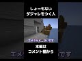 しょーもなすぎるダジャレをして歌う人【マインクラフト】 shorts